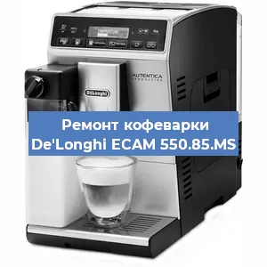 Чистка кофемашины De'Longhi ECAM 550.85.MS от кофейных масел в Краснодаре